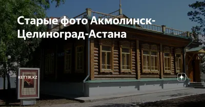 Старые фото Акмолинск-Целиноград-Астана | Kettik.kz | Дзен