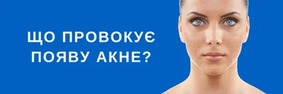 Акне - лечение акне в Киеве частная клиника - Profderm