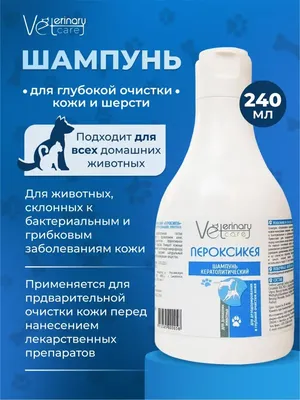 Антибактериальный шампунь Пероксикея при акне и себорейном дерматите для  собак и кошек, 240 мл. — купить в интернет-магазине по низкой цене на  Яндекс Маркете