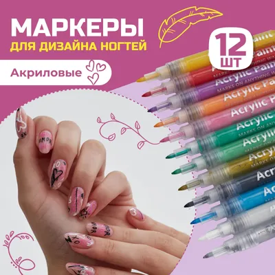 Маркеры акриловые для нейл-арта, ручка с лаком для ногтей, набор 4 цвета  для дизайна на ногтях, комплект фломастеров для мастеров маникюра, в  подарок — купить в интернет-магазине по низкой цене на Яндекс
