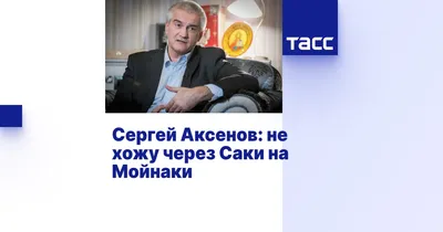 Сергей Аксенов