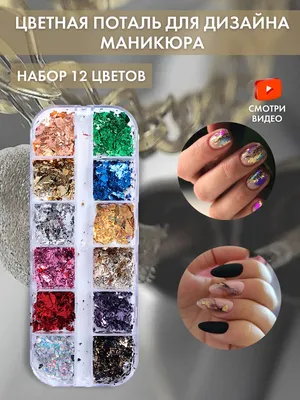 Декор для маникюра, цветная поталь для дизайна ногтей, аксессуары для  маникюра, блестки - купить с доставкой по выгодным ценам в  интернет-магазине OZON (697944822)
