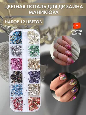 Декор для маникюра, цветная поталь с серебром для дизайна ногтей, аксессуары  для маникюра, блестки - купить с доставкой по выгодным ценам в  интернет-магазине OZON (775596498)
