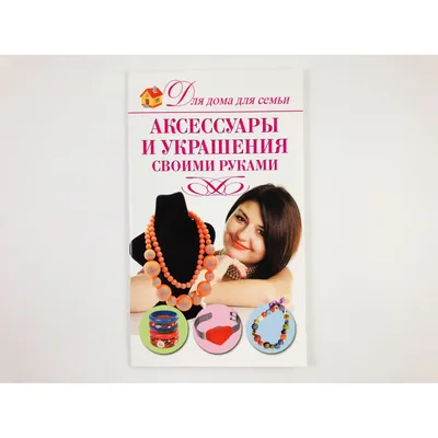 Бюжутерия своими руками | Модные аксессуары, Ободки стили, Браслеты своими  руками