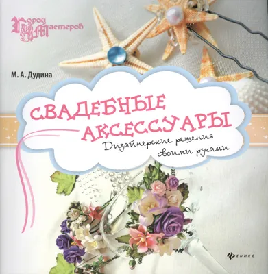 Свадебный набор. Свадебные аксессуары. | Свадебный набор, Свадебные  аксессуары, Свадебные принадлежности