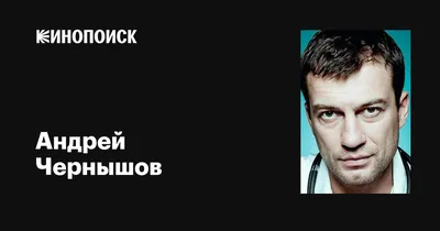 СМИ ⭐НОВОСТИ О ЗВЁЗДАХ on Instagram: \"Андрей Чернышов посвятил театру и  кино почти 30 лет, но статуса «Заслуженного артиста» ему так и не дали 🤔  Как считаете, актёр уже достоин этого звания?