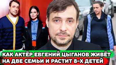 БРОСИЛ ЖЕНУ АКТРИСУ С 7 ДЕТЬМИ и УШЁЛ К БЕРЕМЕННОЙ ЛЮБОВНИЦЕ | Как живёт  актёр Евгений Цыганов - YouTube