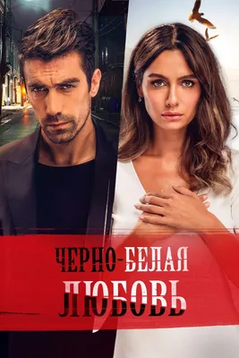 Всепоглощающее чувство: турецкий сериал-бестселлер «Черная любовь» стартует  на телеканале «Ю» | TV Mag
