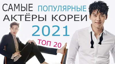 САМЫЕ ПОПУЛЯРНЫЕ КОРЕЙСКИЕ АКТЁРЫ НА НАЧАЛО 2021 ГОДА 🏆 ТОП 20 - YouTube