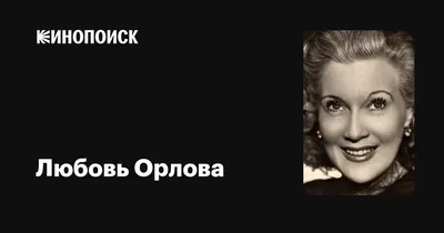 Любовь Орлова :: Она... :: Пластические операции