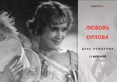 Легендарная актриса. Любовь Орлова | Пикабу