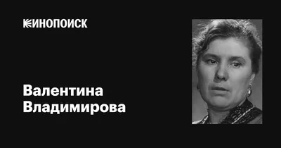 Валентина Владимирова: фильмы, биография, семья, фильмография — Кинопоиск