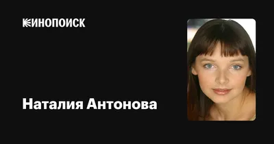 Антонова Светлана Сергеевна - Актриса - Биография
