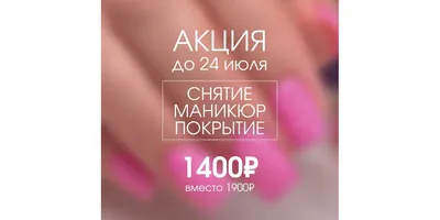 Смотрите, какая акция: маникюр, педикюр, наращивание ногтей в студии  маникюра \"Дария\" со скидкой до 50% от Slivki.by