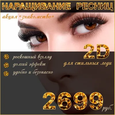 Наращивание ресниц со скидкой 20% – Акция 🌟 в Салоне Lady Style на  Мещерском бульваре – Нижний Новгород – Zoon.ru