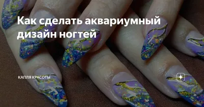 Моделирование ногтей .Аквариумный дизайн ногтей🥰  идеидизайнаногтей@nail_moda__ #маник#мода#красота #идеиманикюр Адрес :40лет  октября 77… | Instagram