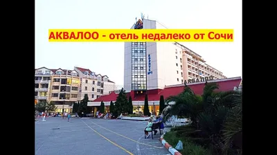 Аквалоо сочи фото номеров фото