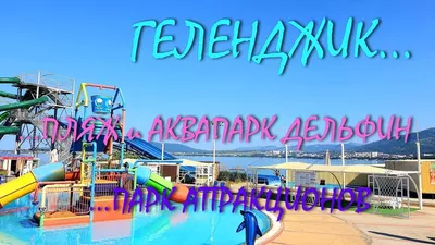 Аквапарк Дельфин Небуг Туапсинский район - YouTube