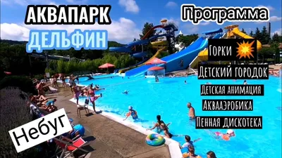 Аквапарк \"Дельфин\" посёлок Небуг. Август 2023. Цены и обзор - YouTube