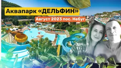 Допуслуги держат аквапарки на плаву - Лучшие места для отдыха в  Краснодарском крае, обзоры, советы, рекомендации, видео