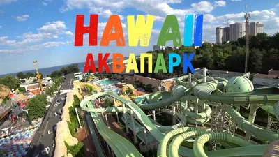 Аквапарк «Гавайи», Одесса (Hawaii в Аркадии). Цены 2024, сайт, фото, видео,  отзывы, как добраться, отели рядом – Туристер.Ру