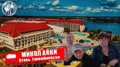 МИКОЛАЙКИ — отель GOLEBIEWSKI **** — аквапарк TROPIKANA @ Агентство ПЕЛИКАН