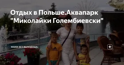 Миколайки из Калининграда - тур в Аквапарк: скидка на семью
