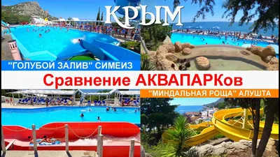 Аквапарк \"Голубой залив\" в Симеизе: детские горки, взрослые горки. Как  добраться до Голубого залива. Цены, отзывы, фото и видео аквапарка.