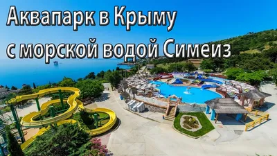 Отзыв о Аквапарк \"Голубой Залив\" (Крым, пос. Симеиз) | Море впечатлений и  удовольствия!