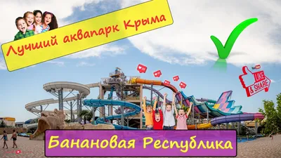 Лучший аквапарк Крыма \"Банановая Республика\" август 2022г. - YouTube