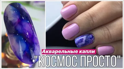 Акварельные капли на ногтях | Текстура натурального камня | Тренды маникюра  2021 - YouTube