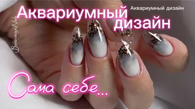 Как сделать аквариумный дизайн ногтей | Капля красоты | Дзен