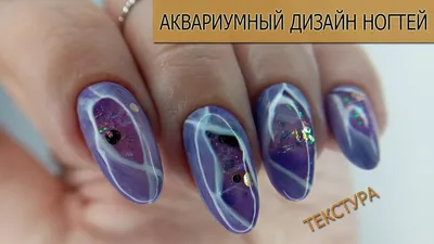 Маникюр с серебром (маникюр аквариум) - купить в Киеве | Tufishop.com.ua