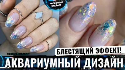 Блёстки на ногтях!✨ Нежный аквариумный дизайн ногтей! Глиттер на ногтях💎 |  Кислотный Праймер | Дзен