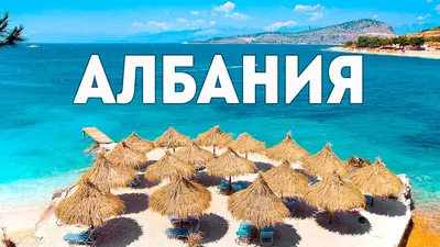 Албания - город Ксамиль море, пляжи и Тетранские острова Ксамиль,  Путешествие Албания влог - YouTube