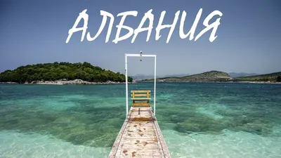 Пляжный отдых в Албании - наши рекомендации - МАГАЗИН ТУРОВ
