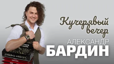 Александр Бардин — концерт 27 декабря 2023 в Москве