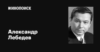 Александр Лебедев – новости и статьи по тегу | Forbes.ru