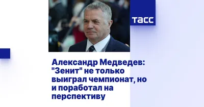 Александр Медведев: «Дзюба навсегда вписал свое имя в историю  сине-бело-голубых» - новости на официальном сайте ФК Зенит