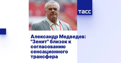 Александр Медведев высказался о летних трансферах \"Зенита\". Сколько  подпишут новых игроков? | МИР ФУТБОЛА | Дзен
