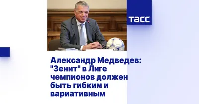 Александр Медведев: «Главный тренер играет ключевую роль в строительстве  команды на перспективу» - новости на официальном сайте ФК Зенит