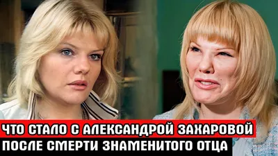 Александра Захарова до и после пластики: фото, как выглядит сейчас 2023 (7  видео)