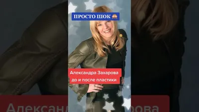Как живет и как выглядит 57-летняя актриса Александра Захарова после  пластики | bomba.co