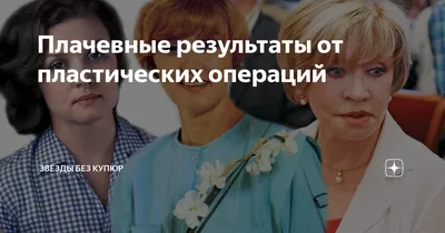 Подход был явно комплексным»: какие пластические операции делала 59-летняя  Маша Распутина? - 7Дней.ру