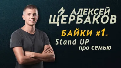 Личная жизнь звезд шоу Stand Up: c кем встречаются Щербаков, Сабуров и  другие