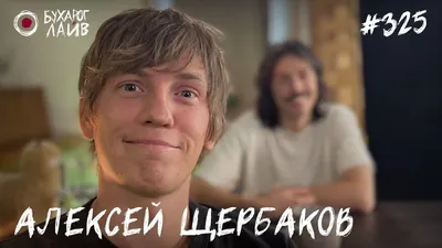 Алексей Щербаков | SRSLY.RU