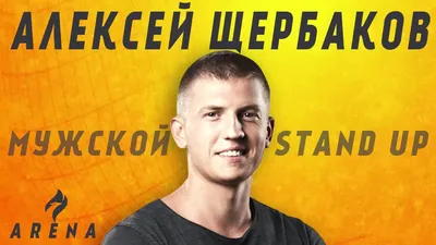 Stand Up: Алексей Щербаков - Жена борется со старостью - KP.RU