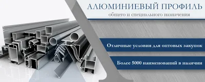 Алюминиевый профиль для поликарбоната