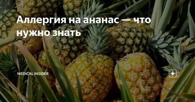 Аллергия на ананас — что нужно знать | Мedical Insider | Дзен