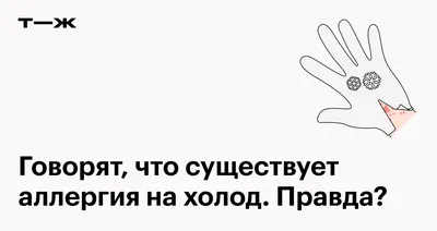 Аллергия на холод – тема научной статьи по ветеринарным наукам читайте  бесплатно текст научно-исследовательской работы в электронной библиотеке  КиберЛенинка